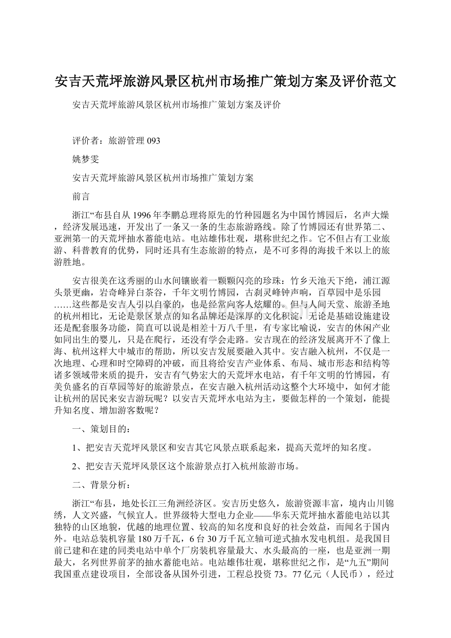 安吉天荒坪旅游风景区杭州市场推广策划方案及评价范文文档格式.docx