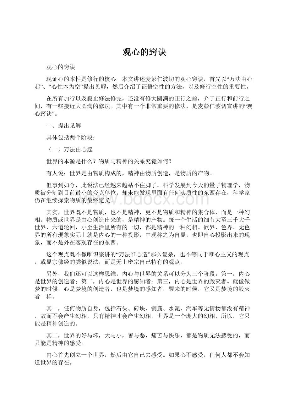 观心的窍诀Word格式.docx_第1页