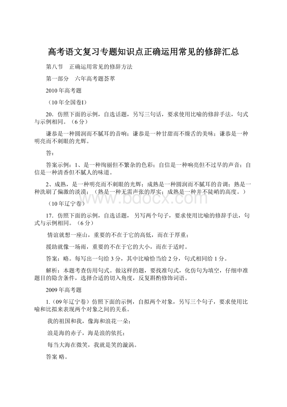 高考语文复习专题知识点正确运用常见的修辞汇总文档格式.docx