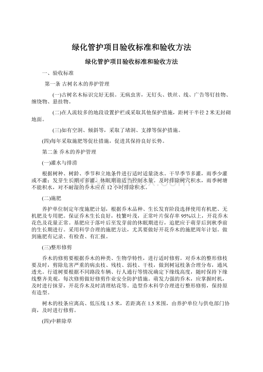 绿化管护项目验收标准和验收方法Word格式文档下载.docx