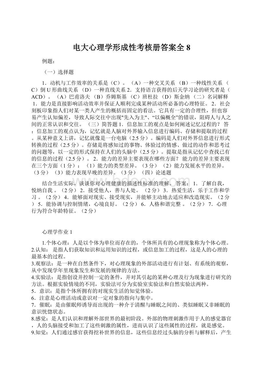 电大心理学形成性考核册答案全8.docx