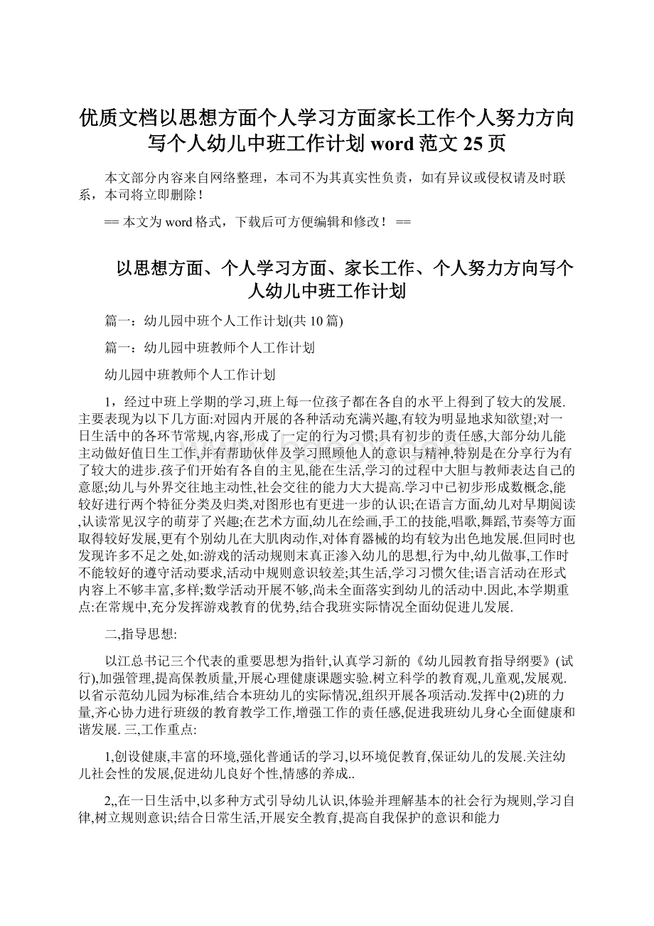 优质文档以思想方面个人学习方面家长工作个人努力方向写个人幼儿中班工作计划word范文 25页.docx_第1页