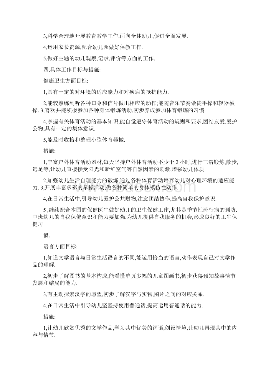 优质文档以思想方面个人学习方面家长工作个人努力方向写个人幼儿中班工作计划word范文 25页.docx_第2页