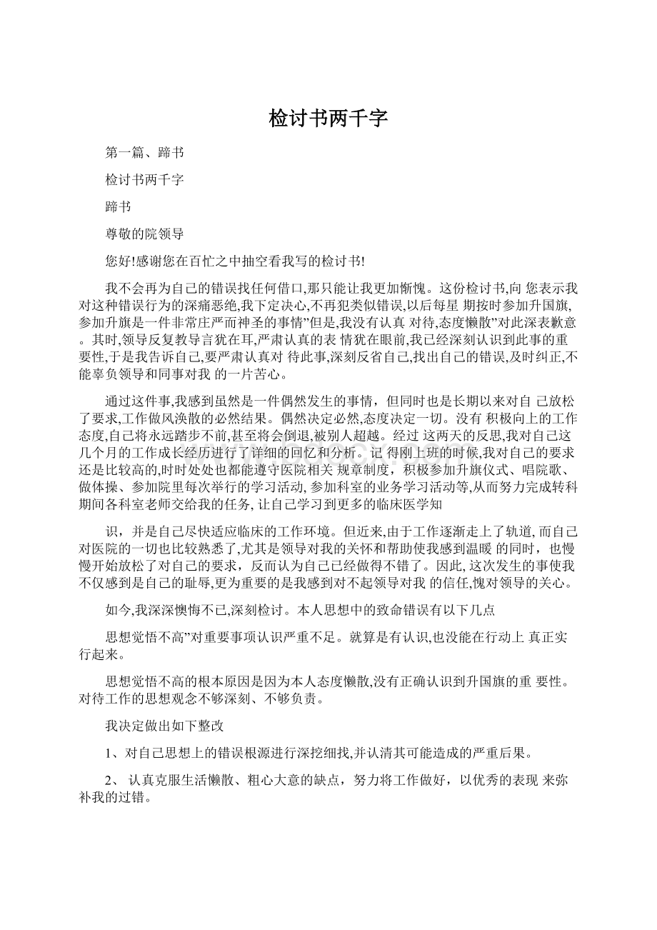 检讨书两千字Word格式文档下载.docx