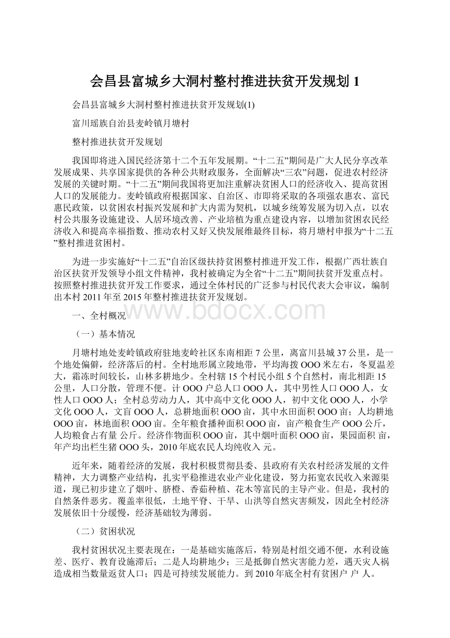 会昌县富城乡大洞村整村推进扶贫开发规划1Word文件下载.docx_第1页