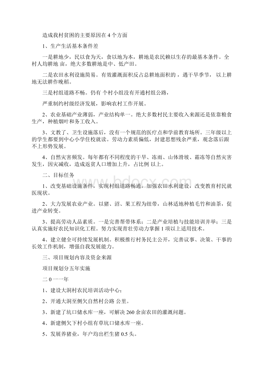 会昌县富城乡大洞村整村推进扶贫开发规划1Word文件下载.docx_第2页