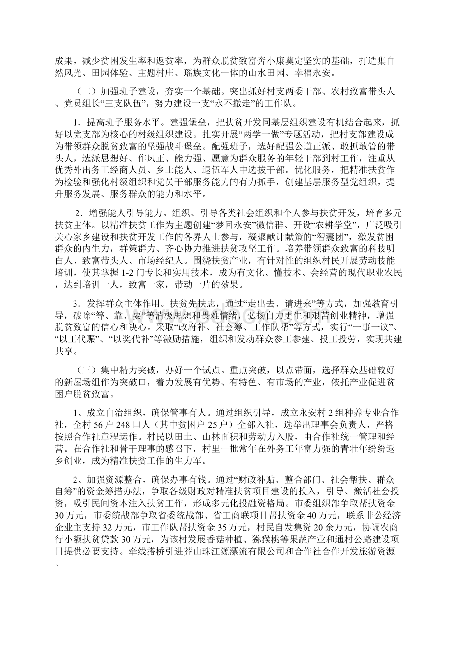 扶贫讲话方案汇报总结宣章县莽山瑶族乡永安村精准扶贫工作汇报.docx_第2页