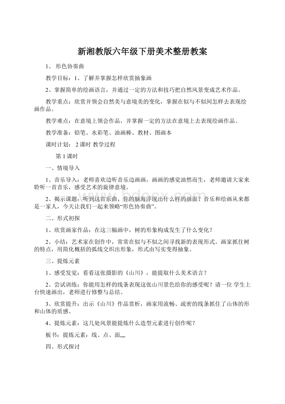 新湘教版六年级下册美术整册教案.docx_第1页