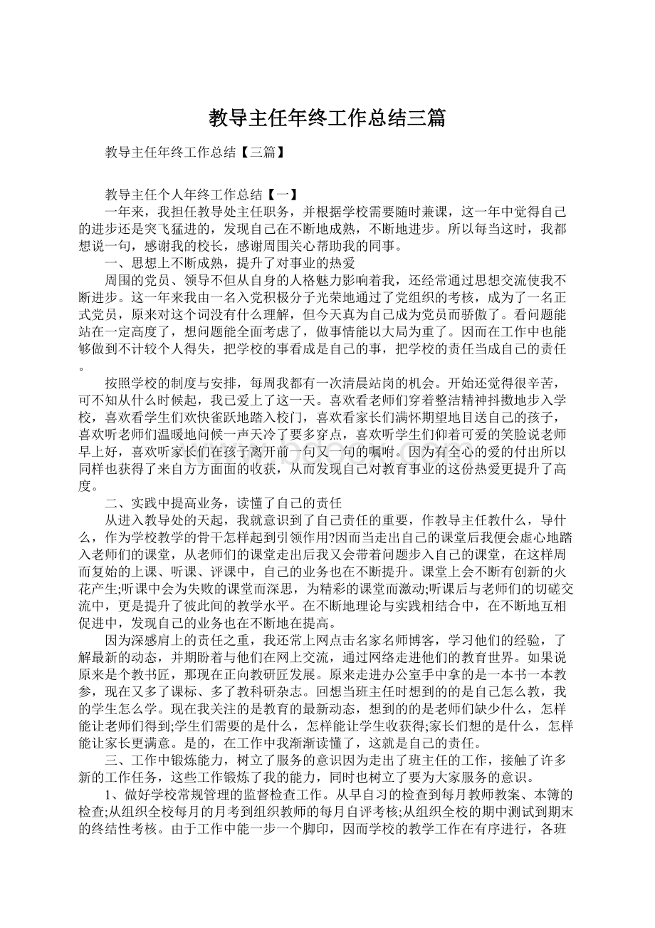 教导主任年终工作总结三篇.docx_第1页