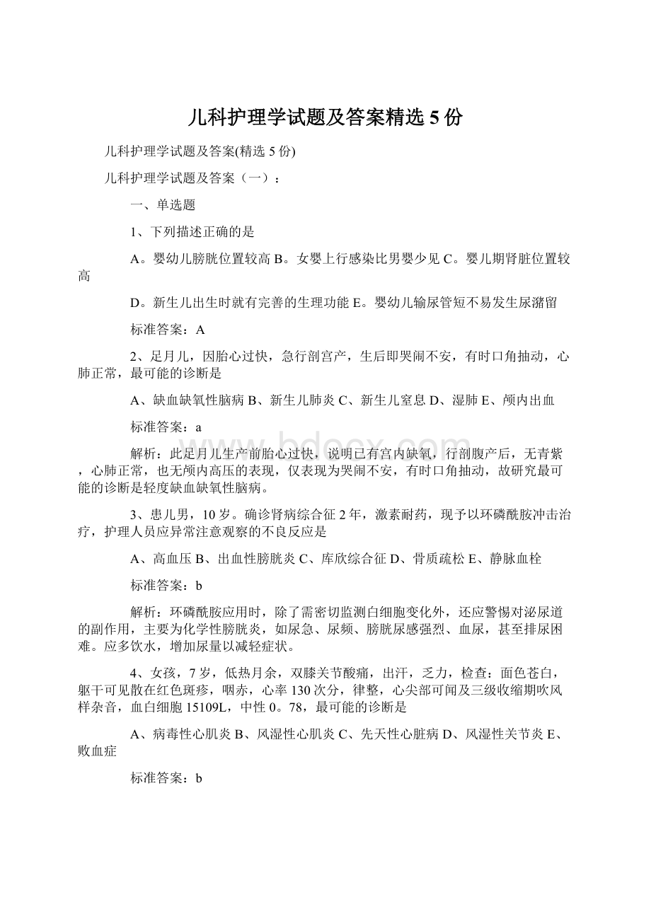 儿科护理学试题及答案精选5份.docx_第1页