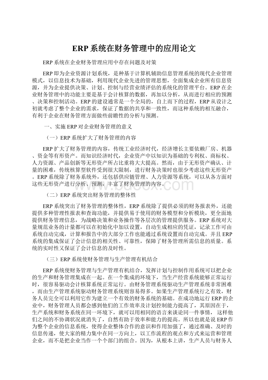 ERP系统在财务管理中的应用论文Word格式文档下载.docx