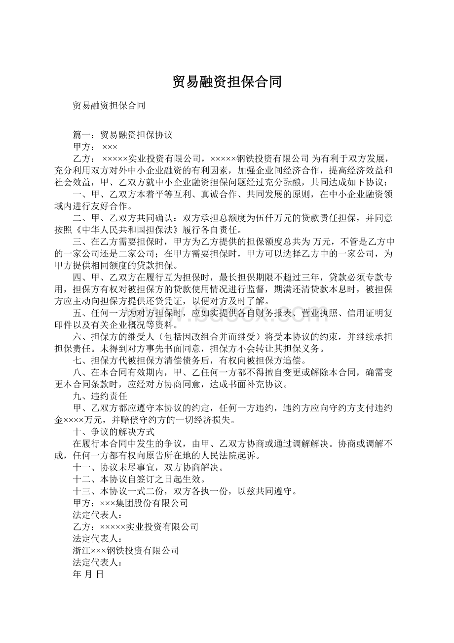 贸易融资担保合同Word格式文档下载.docx