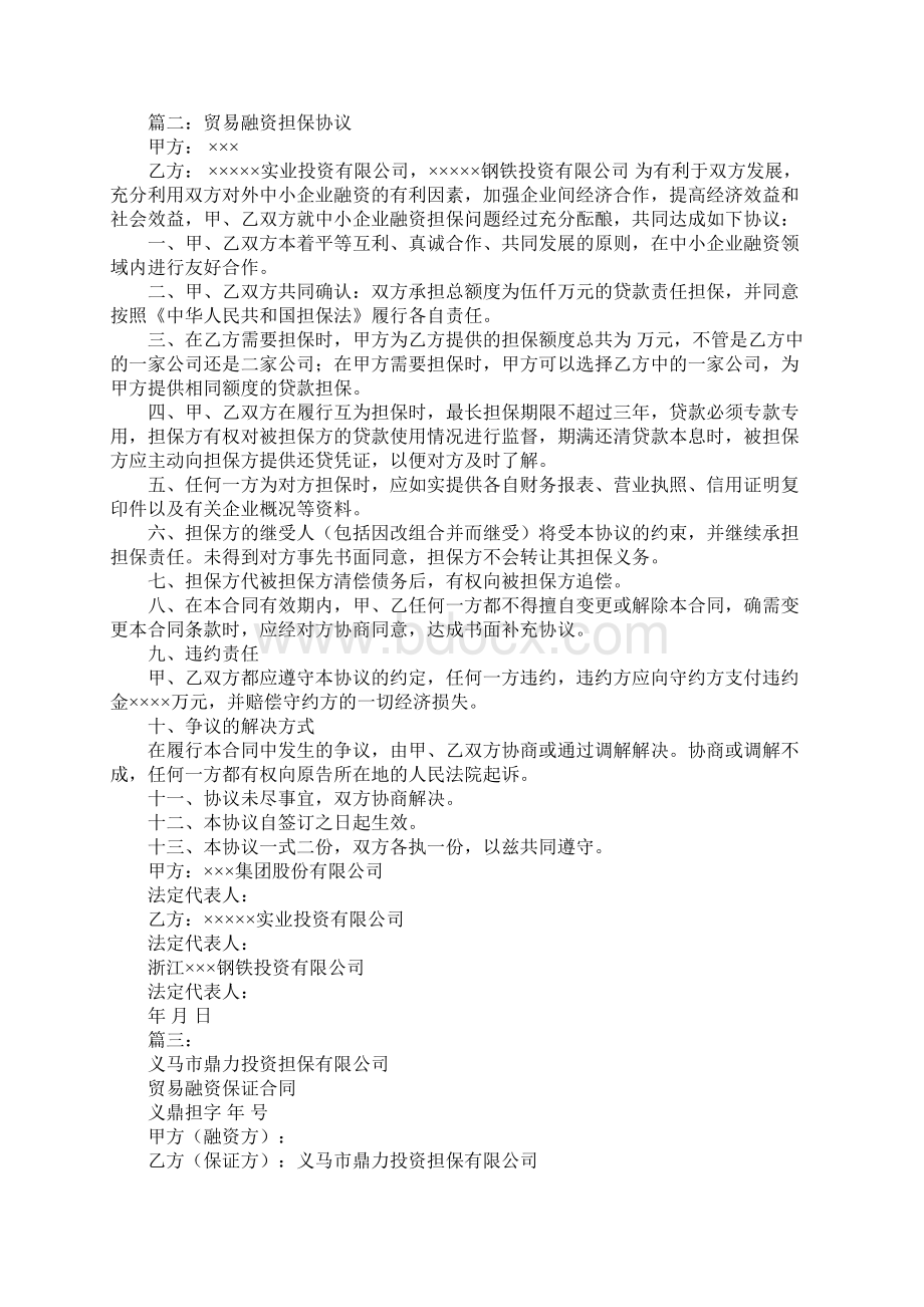 贸易融资担保合同Word格式文档下载.docx_第2页