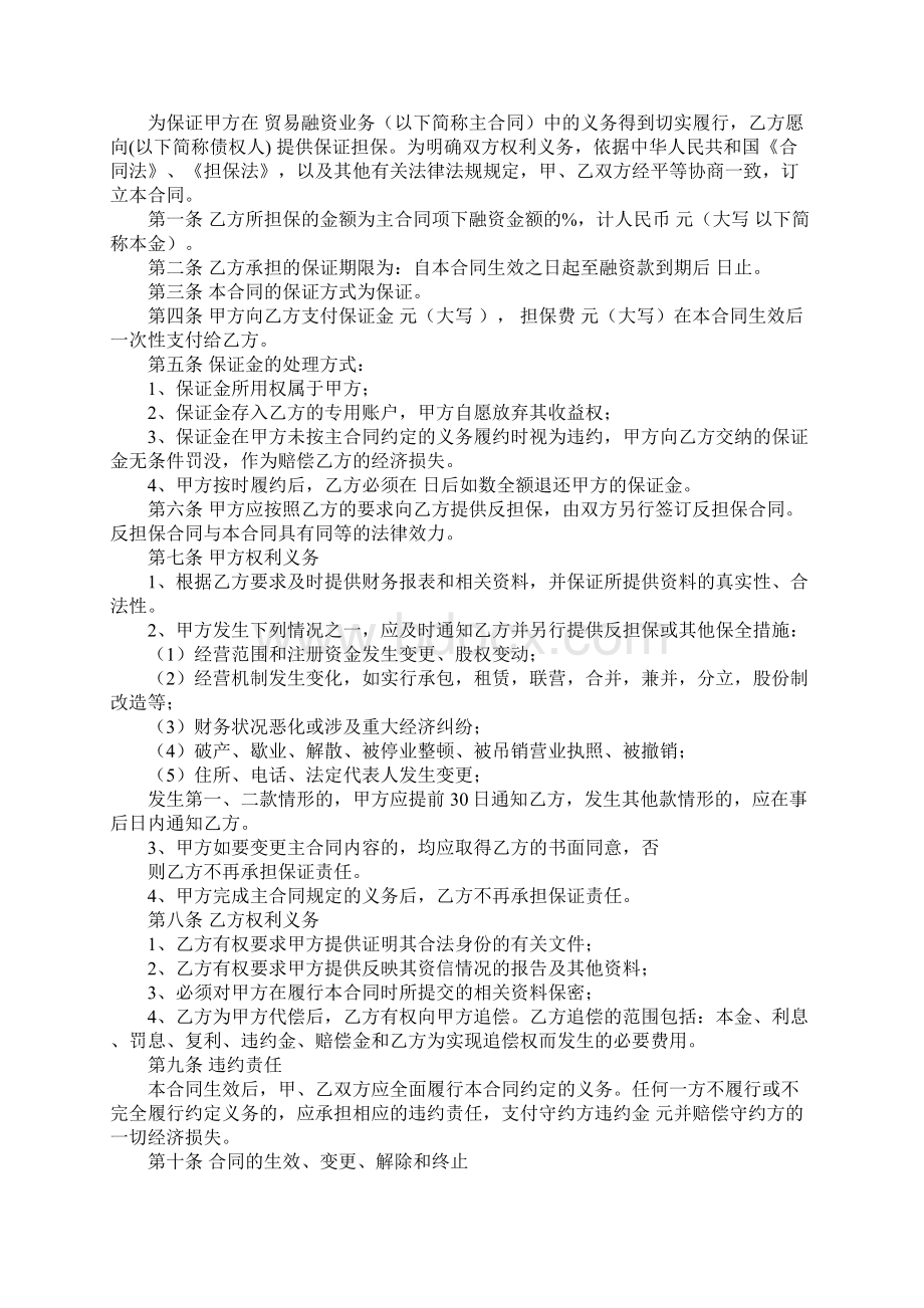 贸易融资担保合同Word格式文档下载.docx_第3页