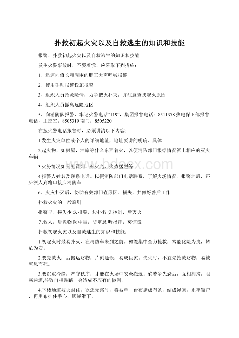 扑救初起火灾以及自救逃生的知识和技能.docx