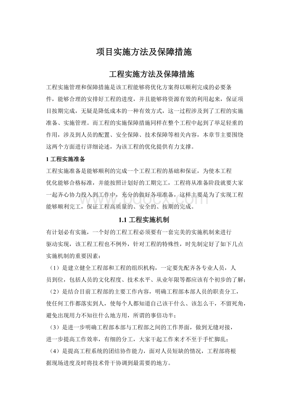 项目实施方法及保障措施.docx_第1页