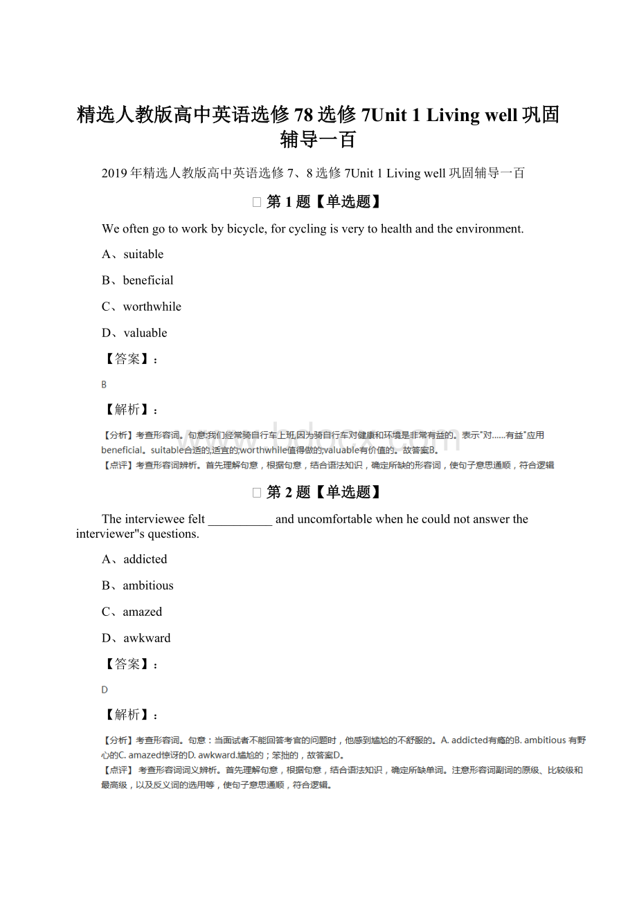 精选人教版高中英语选修78选修7Unit 1 Living well巩固辅导一百Word文档下载推荐.docx_第1页