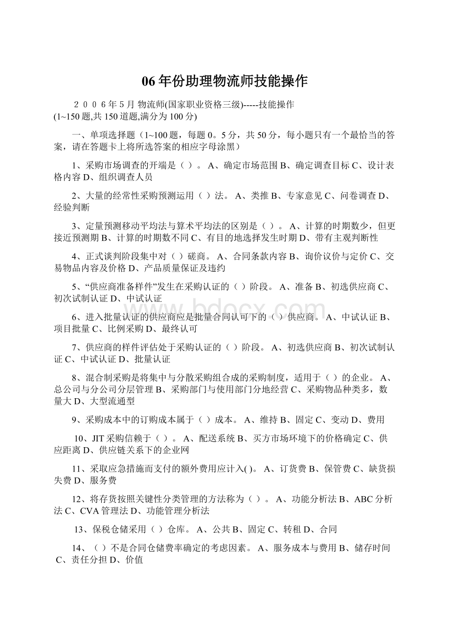 06年份助理物流师技能操作Word下载.docx