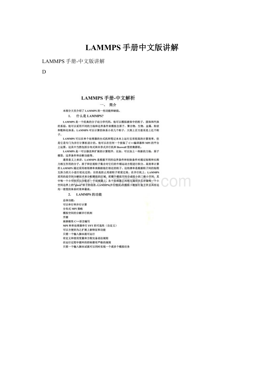 LAMMPS手册中文版讲解.docx_第1页