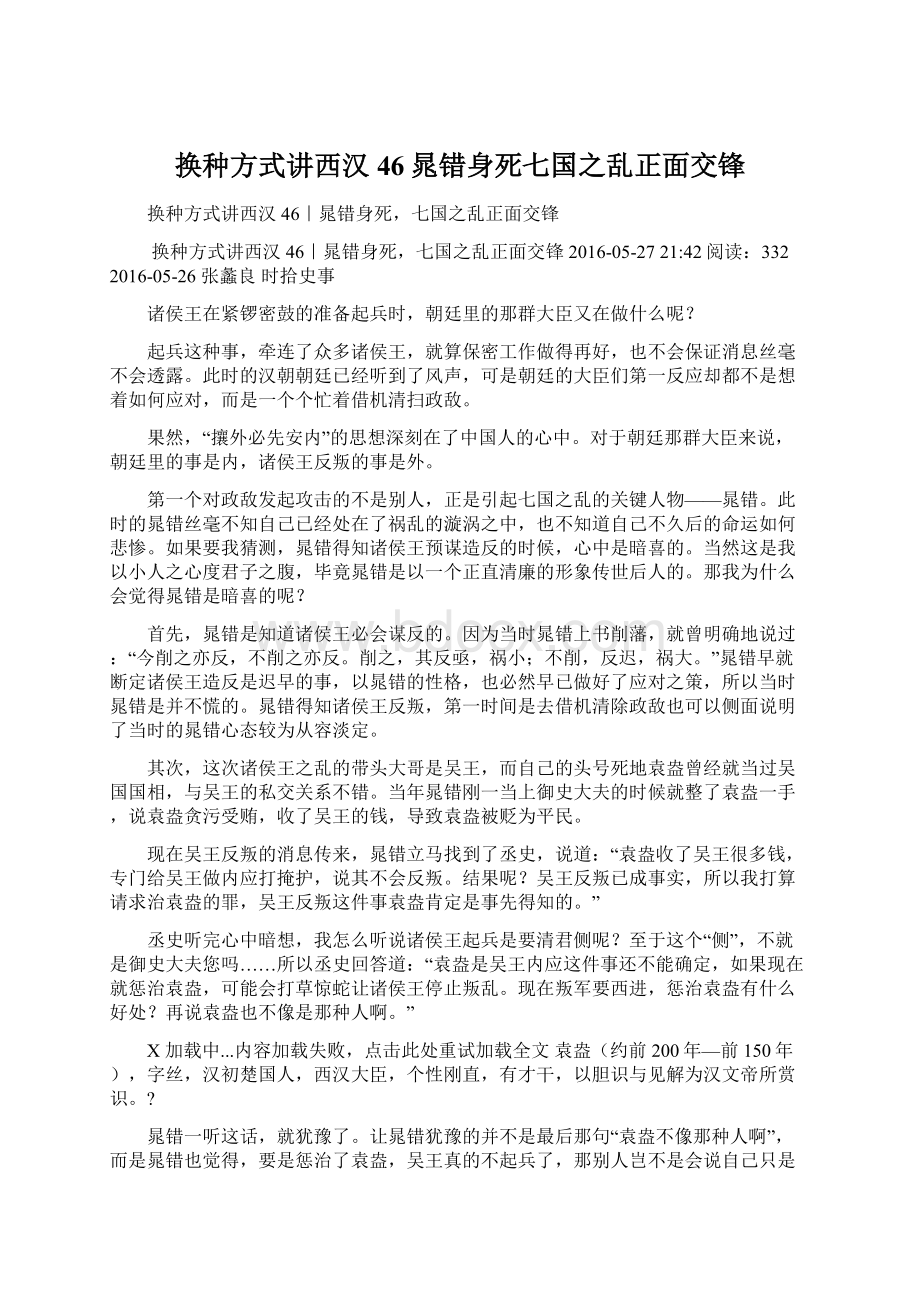 换种方式讲西汉46晁错身死七国之乱正面交锋Word下载.docx