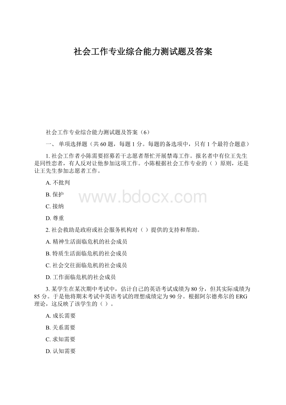 社会工作专业综合能力测试题及答案.docx_第1页