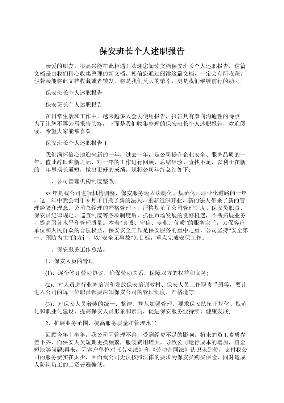 保安班长个人述职报告.docx_第1页