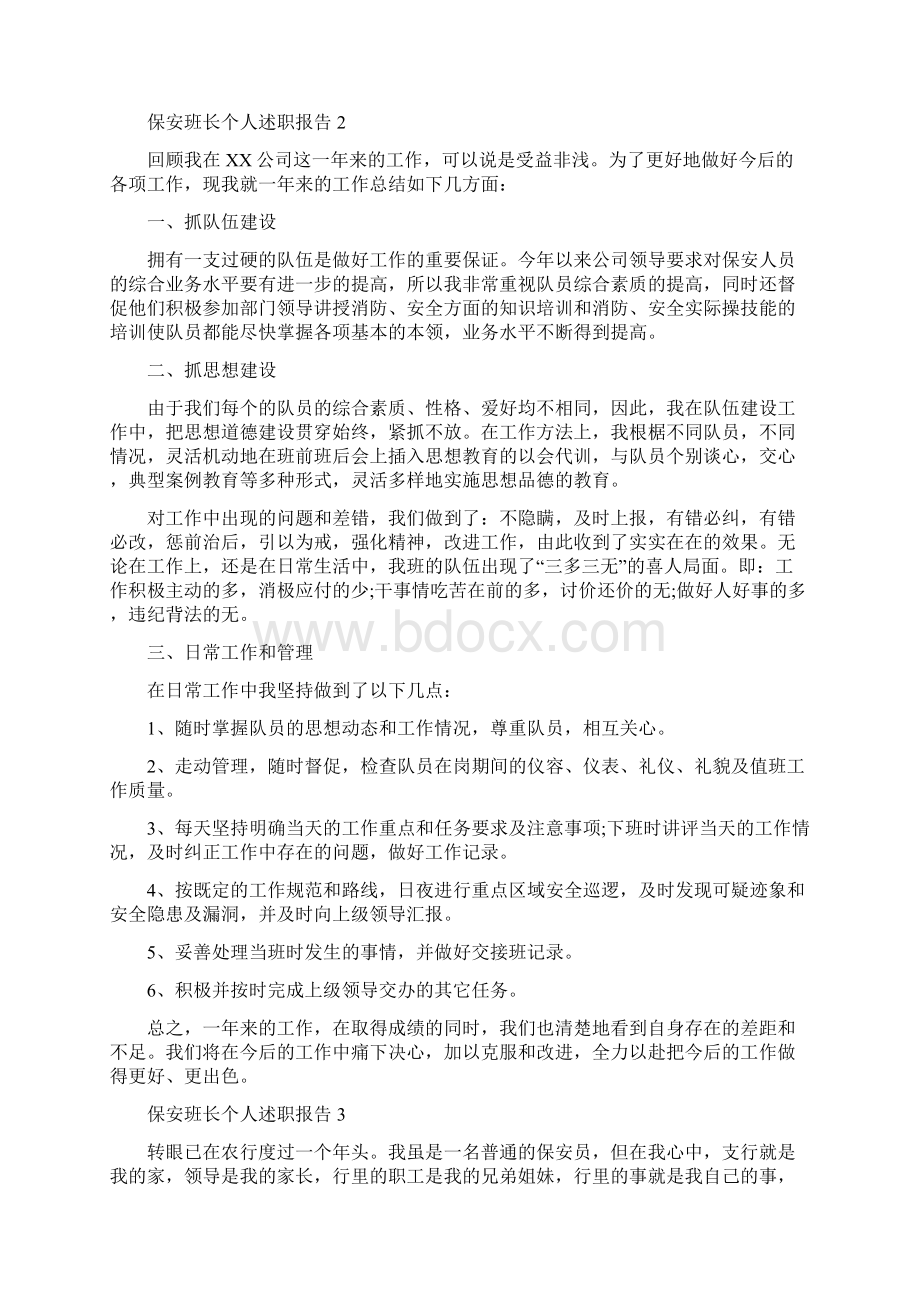 保安班长个人述职报告.docx_第3页