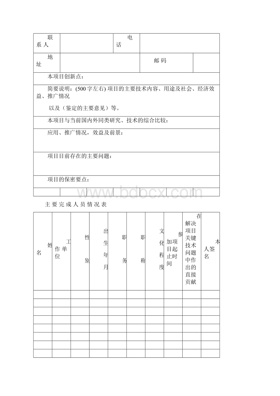 杭州市西湖区科学技术进步奖申报书.docx_第2页