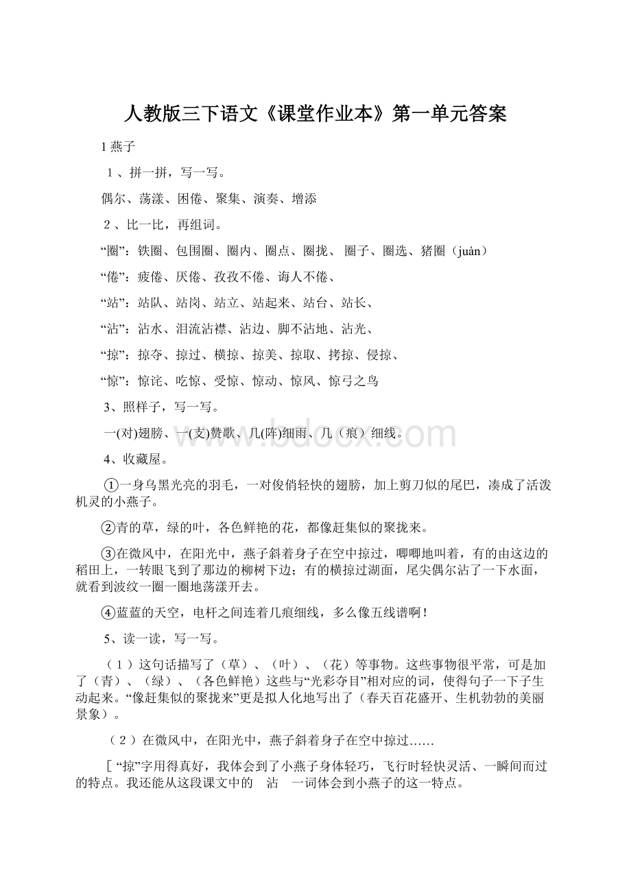 人教版三下语文《课堂作业本》第一单元答案Word下载.docx_第1页