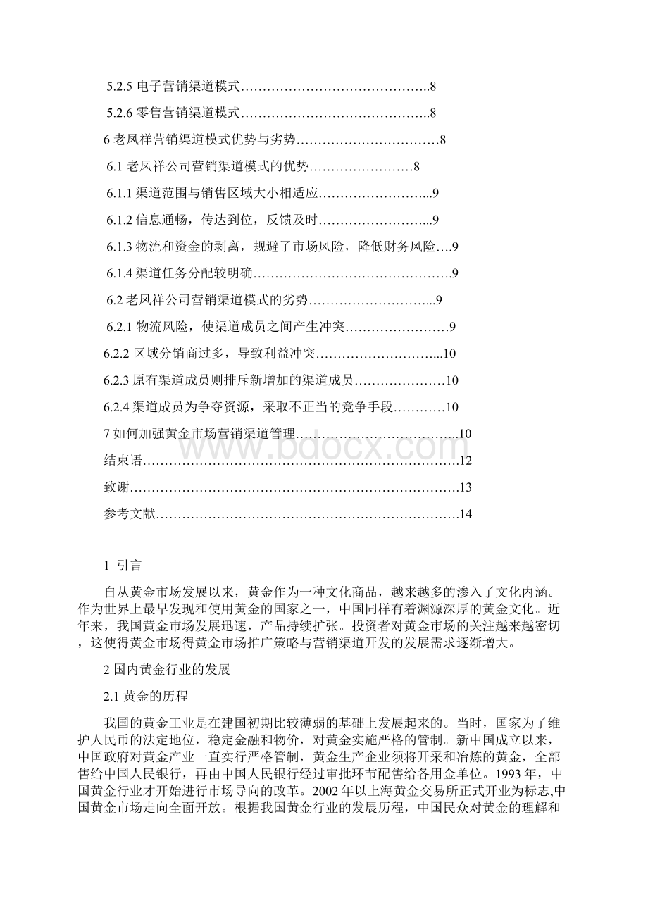 老凤祥的营销渠道Word格式文档下载.docx_第3页