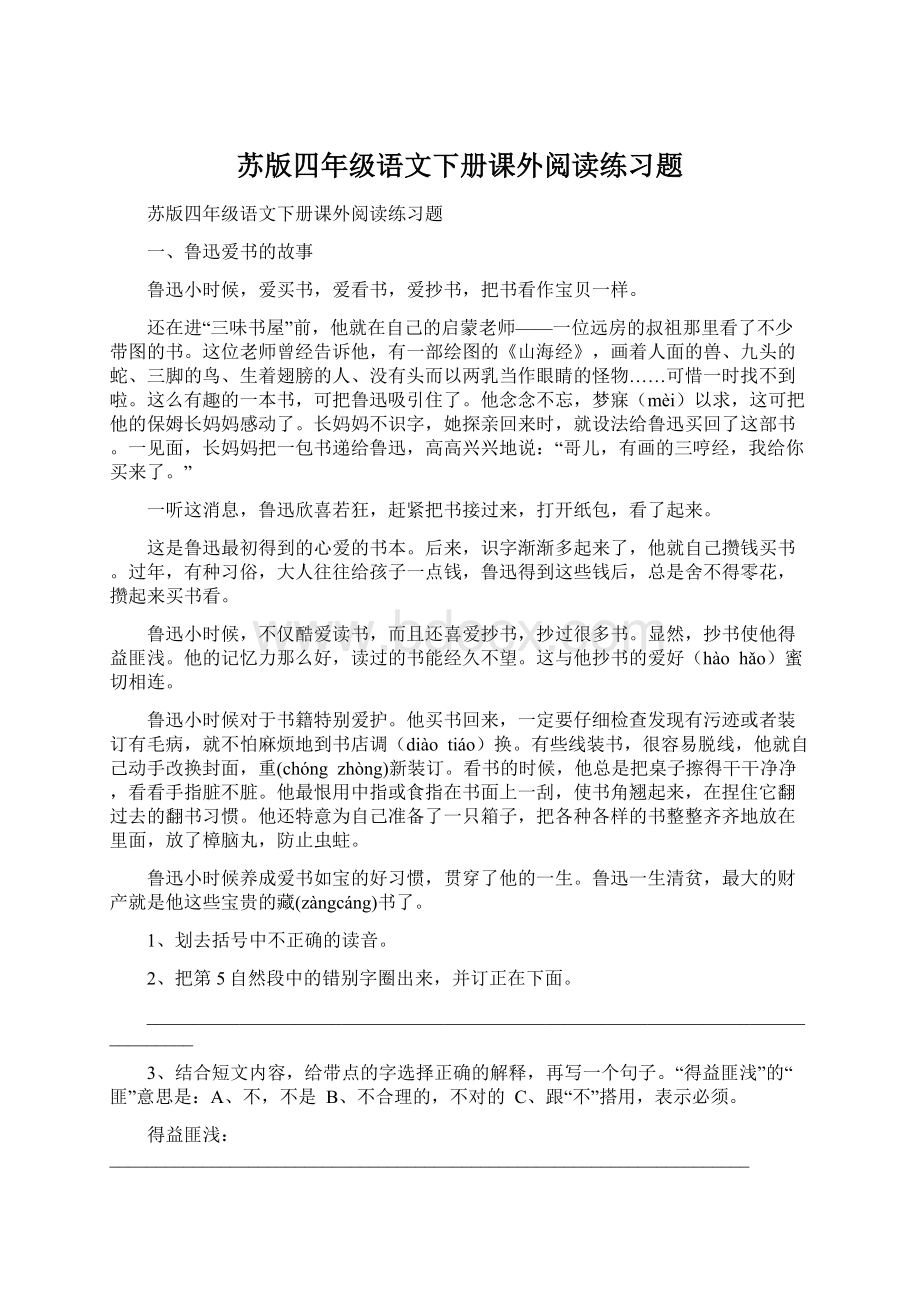 苏版四年级语文下册课外阅读练习题Word文件下载.docx_第1页