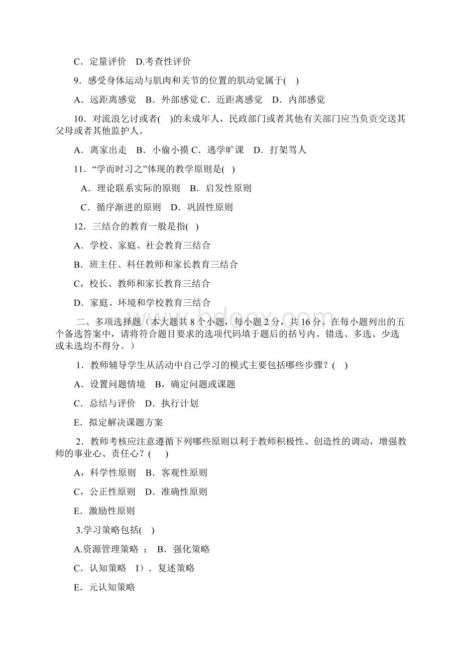 福建中小学校教师晋升中一职称考试试题总结.docx_第2页