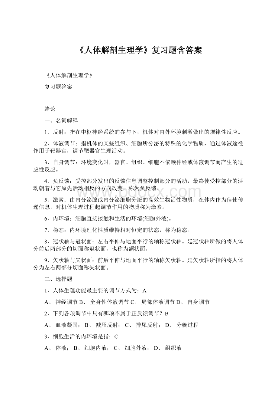 《人体解剖生理学》复习题含答案.docx_第1页