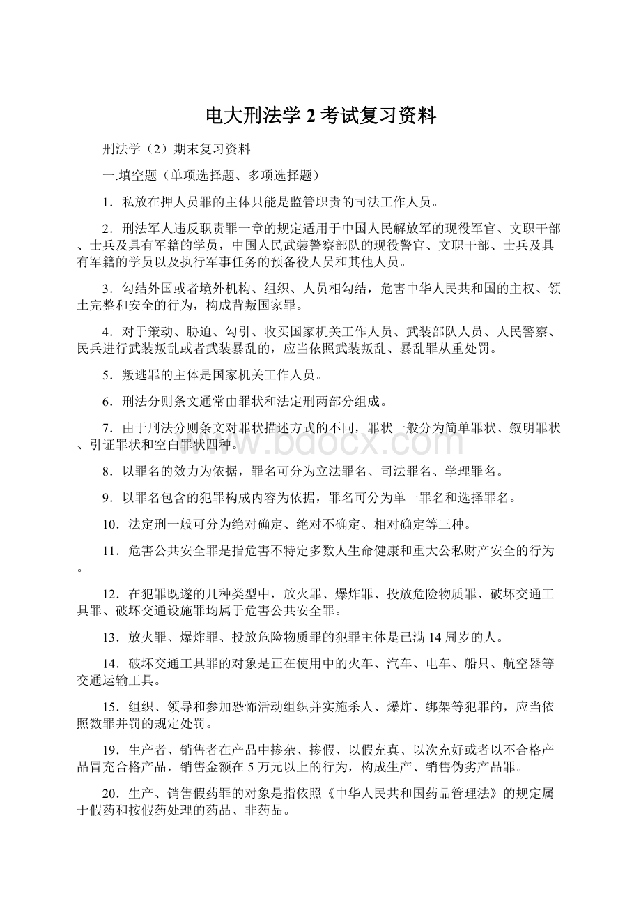 电大刑法学2考试复习资料Word文档格式.docx