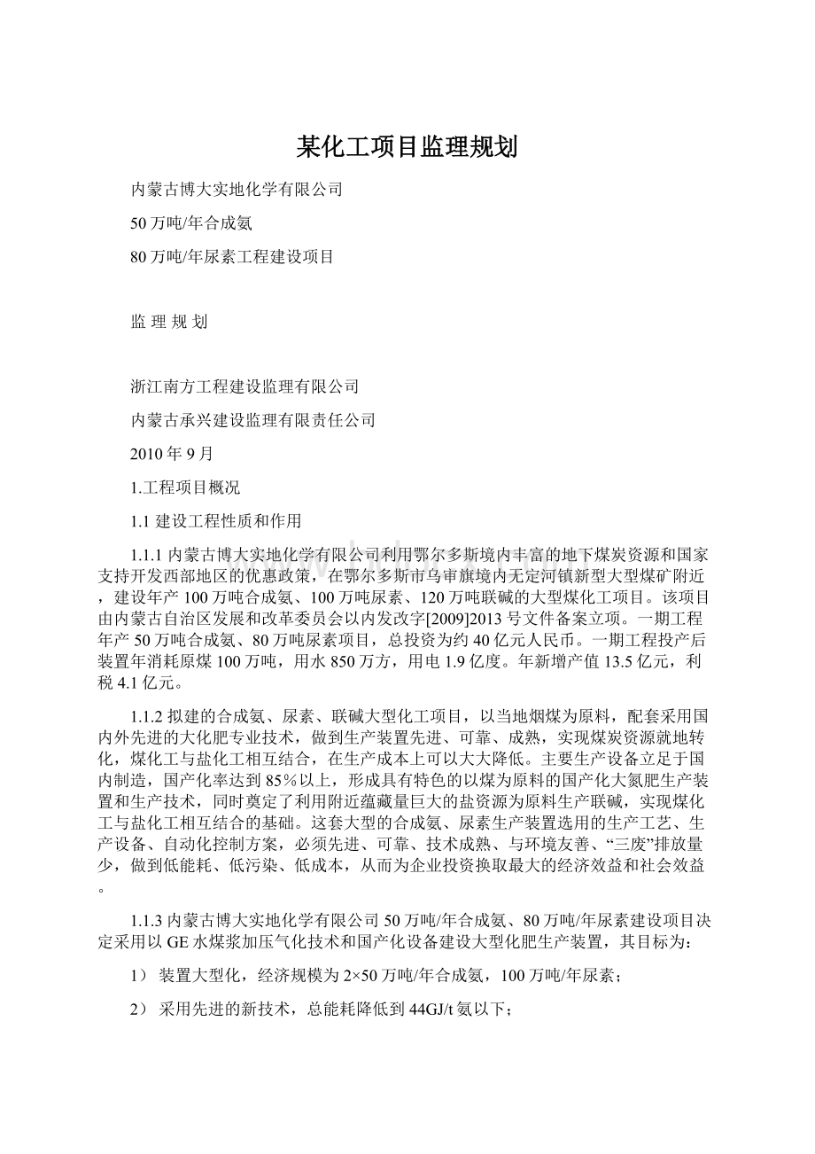 某化工项目监理规划.docx_第1页