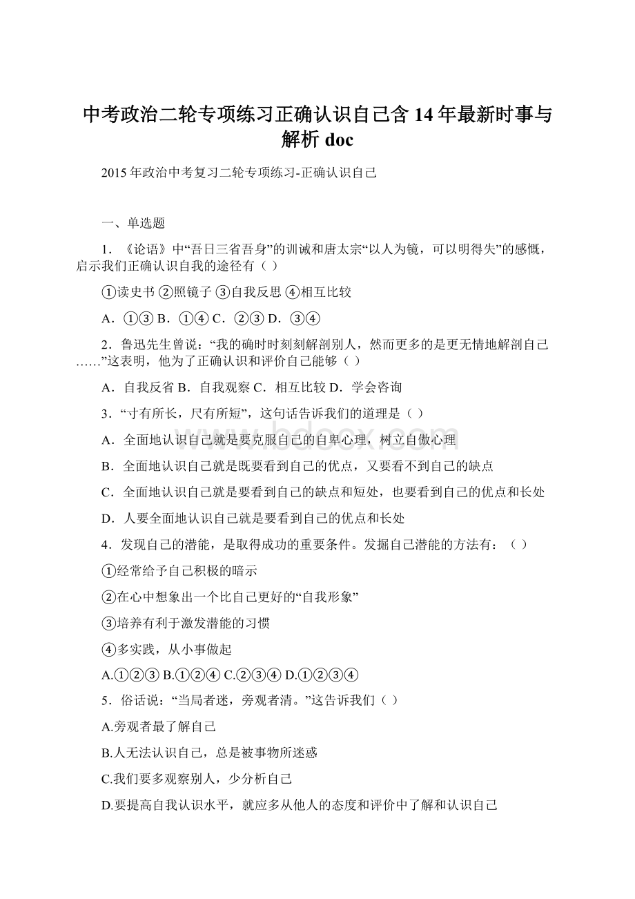 中考政治二轮专项练习正确认识自己含14年最新时事与解析doc文档格式.docx