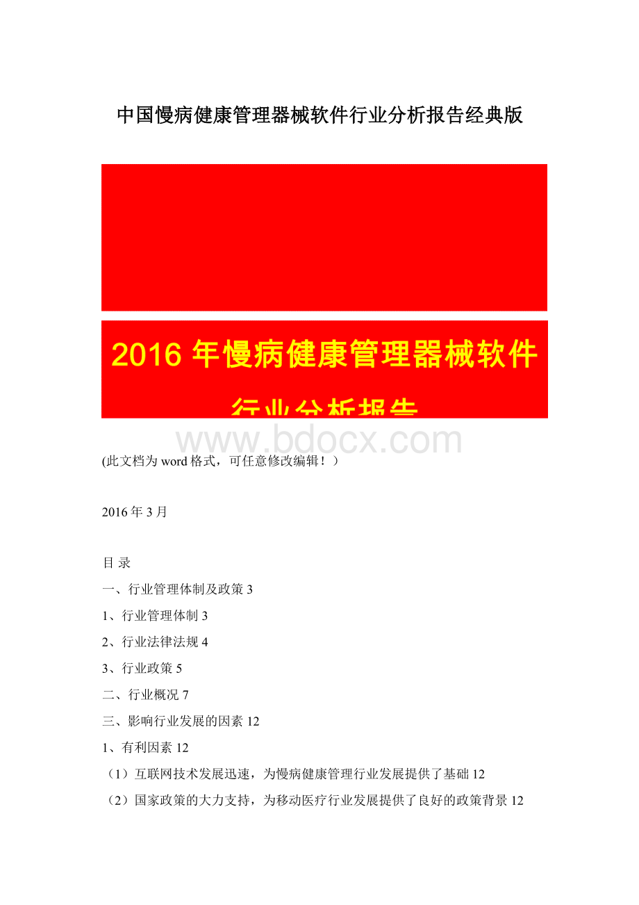 中国慢病健康管理器械软件行业分析报告经典版文档格式.docx