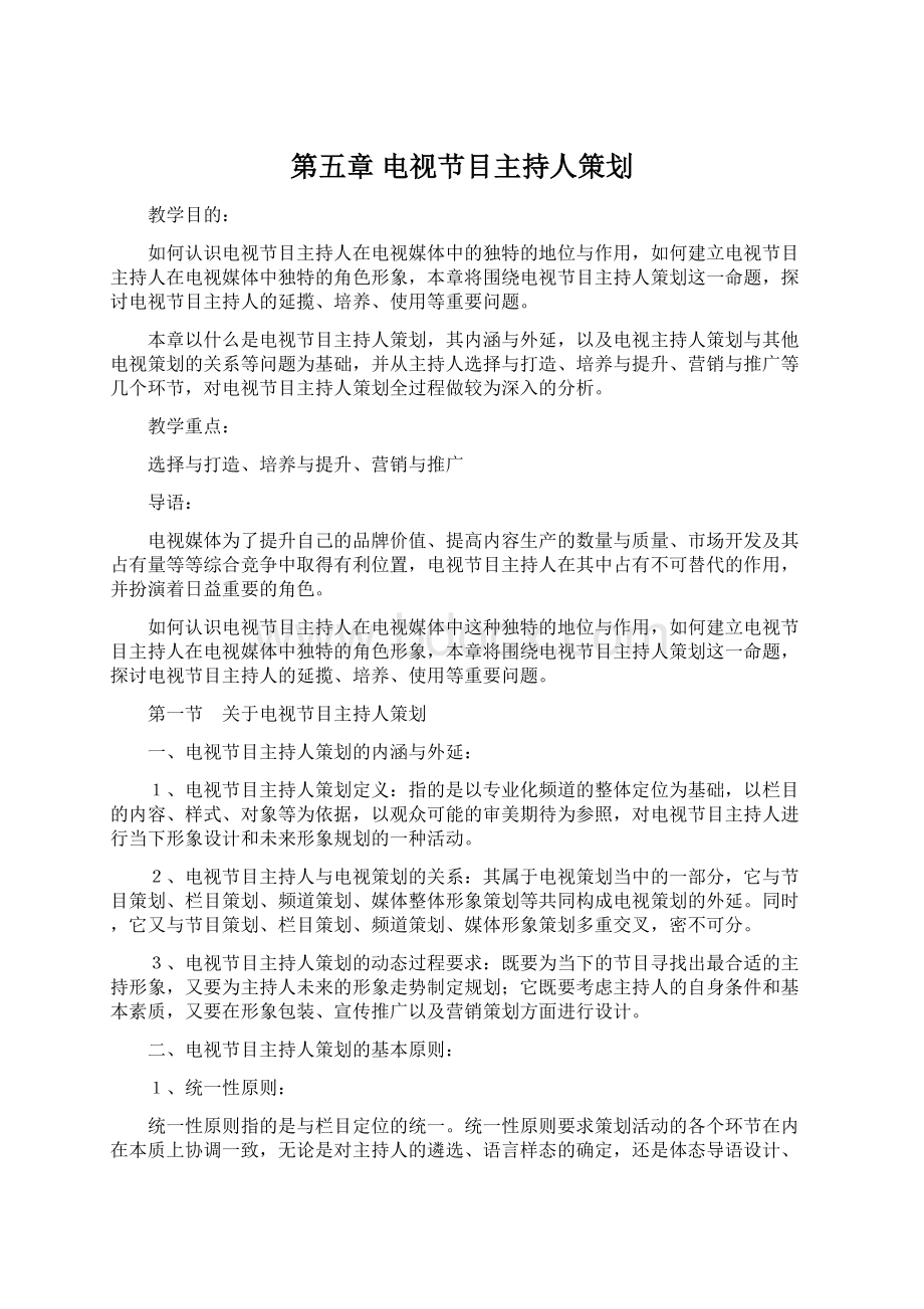 第五章 电视节目主持人策划.docx