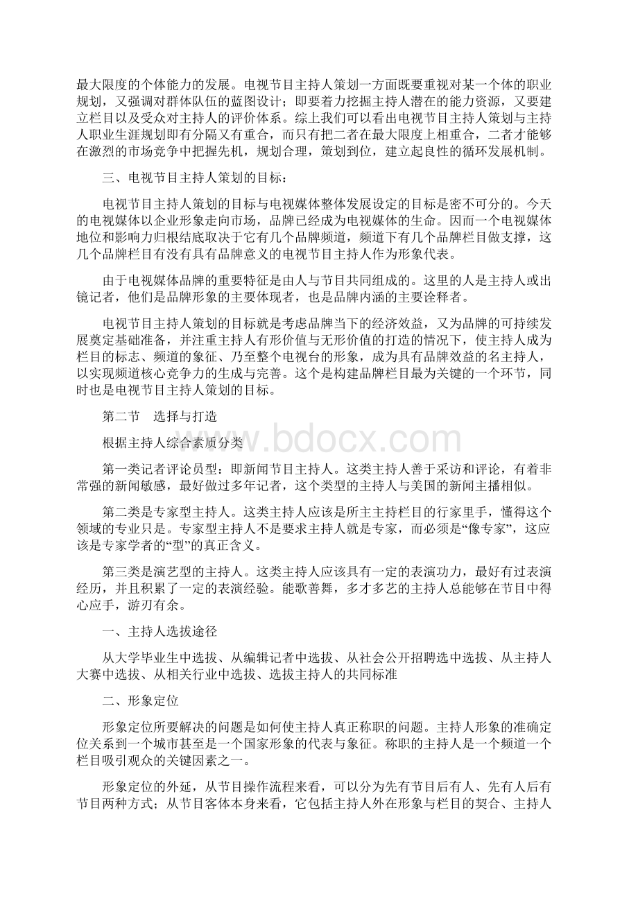 第五章 电视节目主持人策划文档格式.docx_第3页