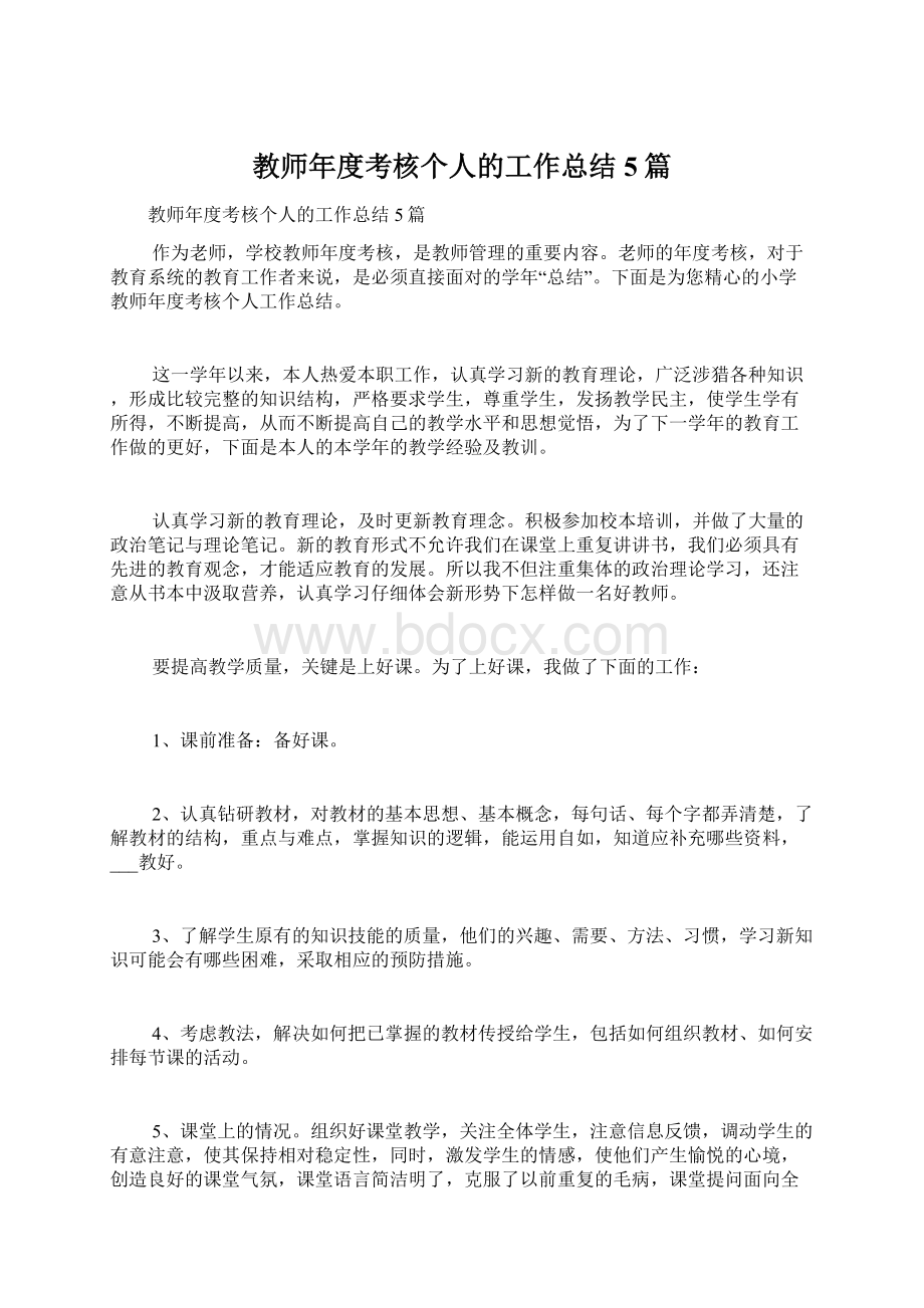 教师年度考核个人的工作总结5篇.docx