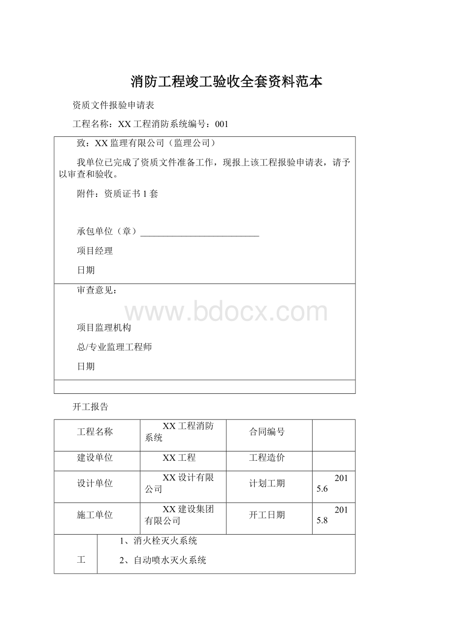 消防工程竣工验收全套资料范本Word文件下载.docx_第1页