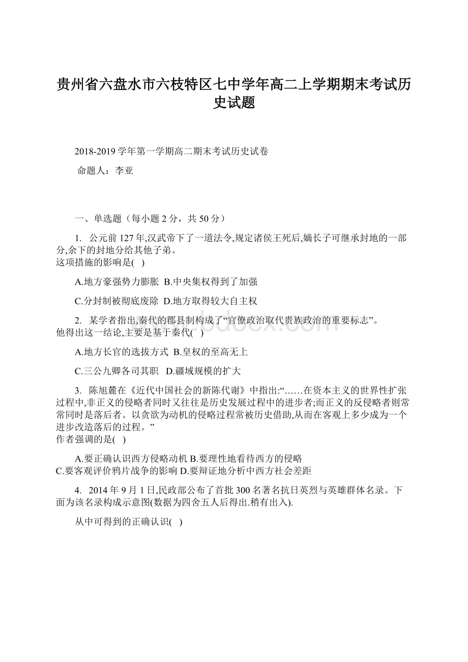 贵州省六盘水市六枝特区七中学年高二上学期期末考试历史试题.docx_第1页