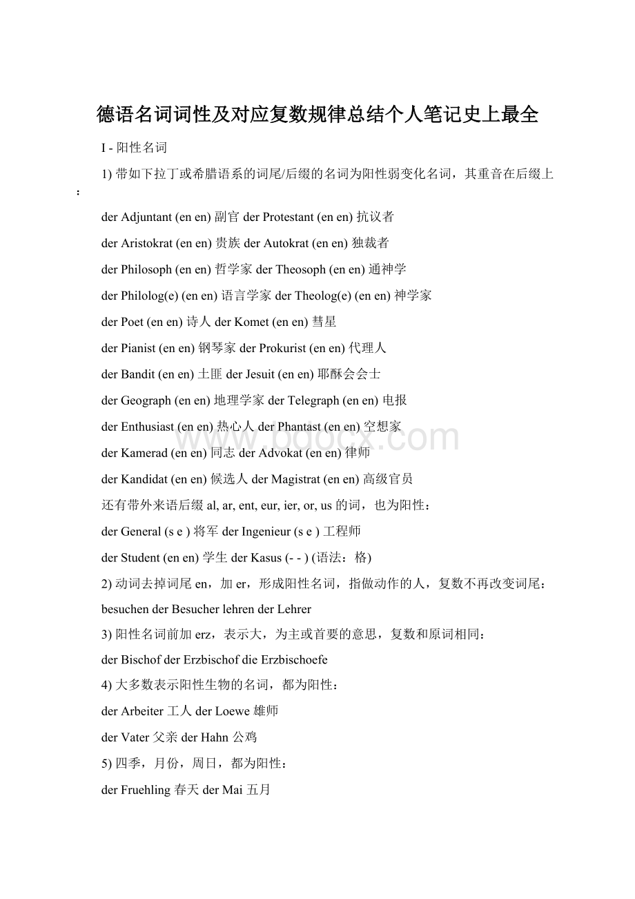 德语名词词性及对应复数规律总结个人笔记史上最全Word文档格式.docx