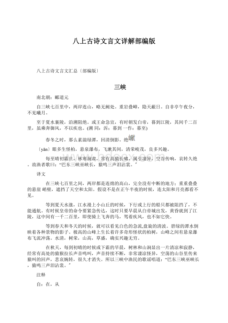 八上古诗文言文详解部编版.docx_第1页