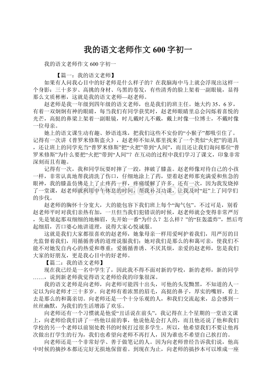 我的语文老师作文600字初一Word下载.docx