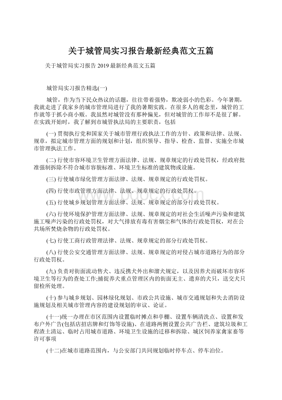 关于城管局实习报告最新经典范文五篇Word下载.docx