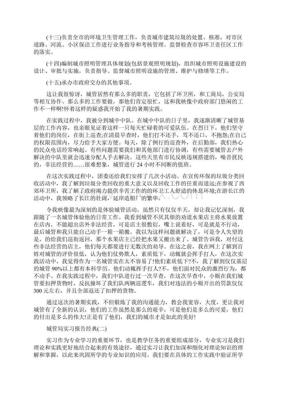 关于城管局实习报告最新经典范文五篇.docx_第2页