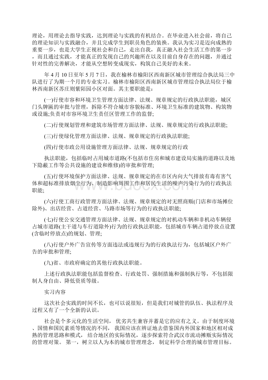 关于城管局实习报告最新经典范文五篇.docx_第3页