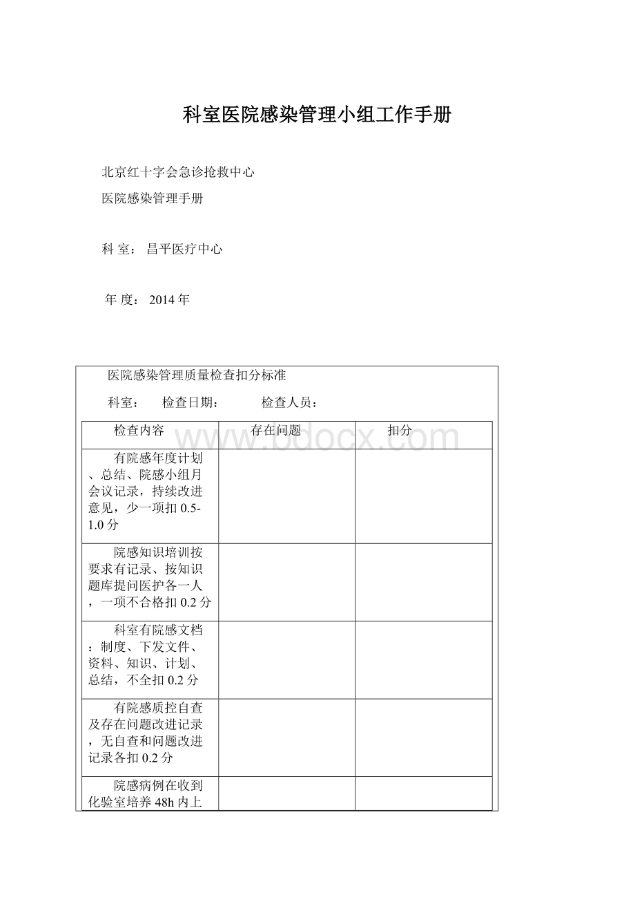 科室医院感染管理小组工作手册.docx_第1页