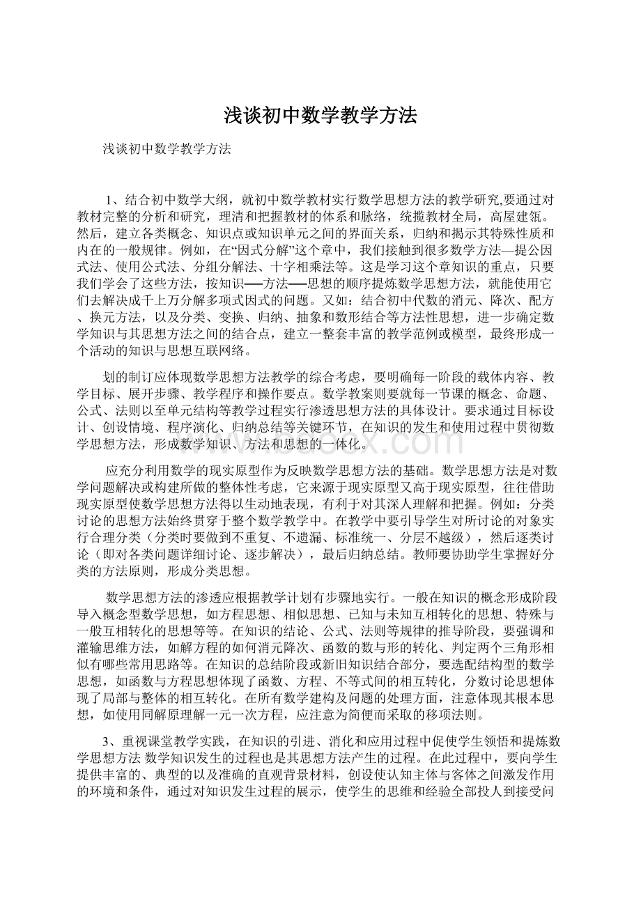 浅谈初中数学教学方法Word下载.docx